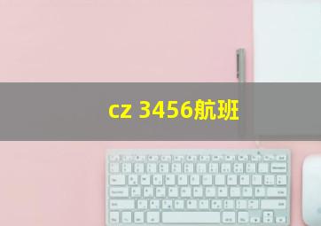 cz 3456航班